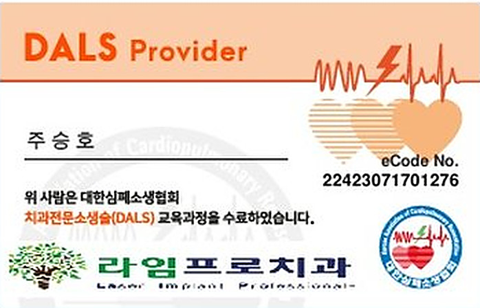 치과전문심폐소생술(DALS) 수료증